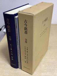 古今銘盡　全巻　別冊共2冊揃