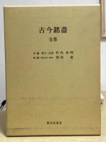 古今銘盡　全巻　別冊共2冊揃