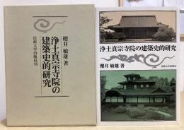 浄土真宗寺院の建築史的研究