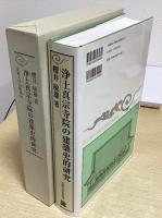 浄土真宗寺院の建築史的研究