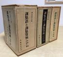 訓点語と訓点資料　全14冊揃い