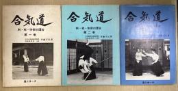 合気道　剣・杖・体術の理合　全5冊内①②③の3冊