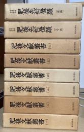 肥後文献叢書　 全８冊揃
