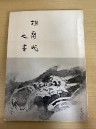 胡蘭成之書