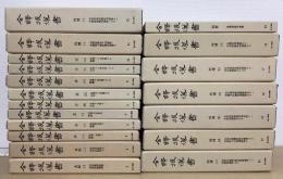 全訳後漢書　別冊共全19冊揃