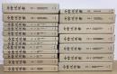 全訳後漢書　別冊共全19冊揃