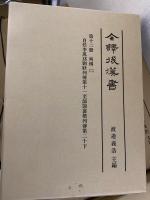 全訳後漢書　別冊共全19冊揃