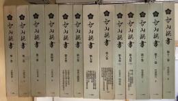 智山選書　全12巻13冊揃