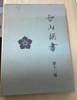 智山選書　全12巻13冊揃