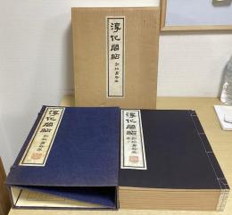 淳化閣帖　初拓粛府本　釈文共全11冊揃