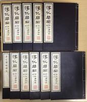 淳化閣帖　初拓粛府本　釈文共全11冊揃