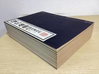 淳化閣帖　初拓粛府本　釈文共全11冊揃