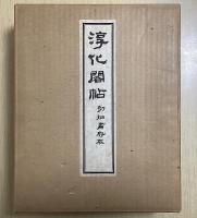 淳化閣帖　初拓粛府本　釈文共全11冊揃