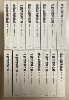 仲野良俊著作集　別巻共全16冊揃い