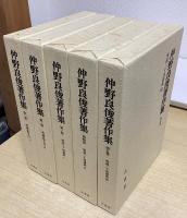 仲野良俊著作集　別巻共全16冊揃い