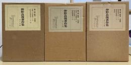 仲野良俊著作集　別巻共全16冊揃い