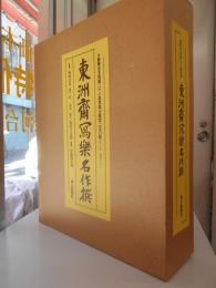 東洲斎写楽名作撰　豪華全木版画二十八図収録　限定250部