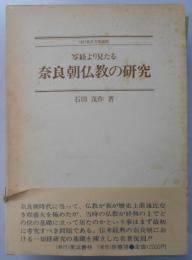 写経より見たる奈良朝仏教の研究　新装版