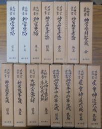 大神宮叢書　16冊(含神宮神事考證中篇附録)セット