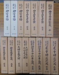 大神宮叢書　16冊(含神宮神事考證中篇附録)セット