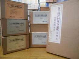 江戸時代料理本集成　本篇5箱全115冊＋資料篇1箱