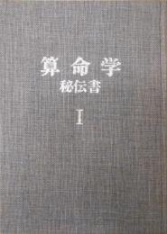 算命学秘伝書 1