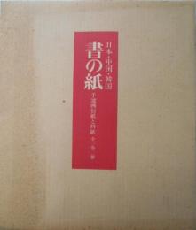 日本・中国・韓国　書の紙　手漉画仙紙と料紙