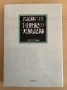 古記録による14世紀の天候記録
