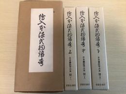 絵入本源氏物語考　上・中・下　3冊揃　日本書誌学大系 源氏物語 53