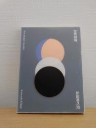 希少 川田喜久治 世界劇場 The Globe Theater　550部限定 川田喜久治 世界劇場 The Globe Theater 550部限定 サイン入
