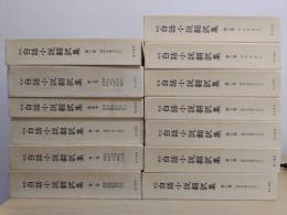 近世　白話小説翻訳集　全13冊揃