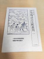 鉄心斎文庫　伊勢物語古注釈叢刊　全15冊揃い