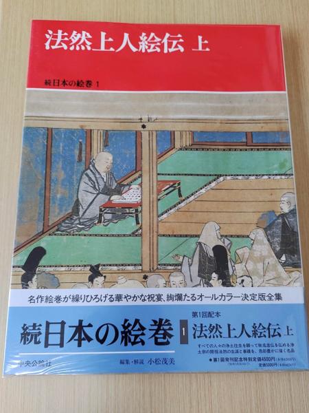 続日本の絵巻　全27巻セット 中央公論社　 帯付き 続 日本の絵巻 全27冊揃(小松茂美編) / 古本、中古本、古書籍の