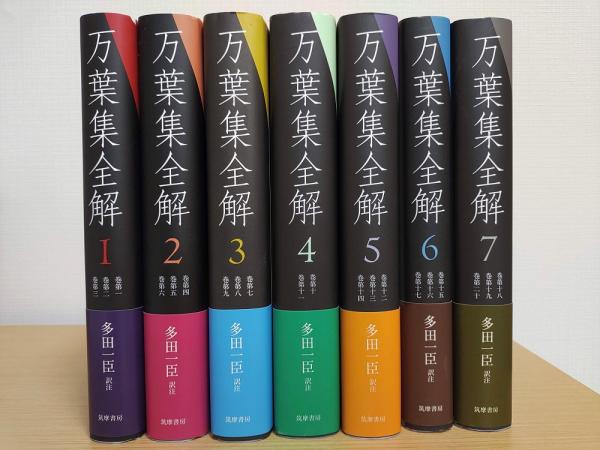 万葉集全解 全7冊揃(多田一臣訳注) / 古本、中古本、古書籍の
