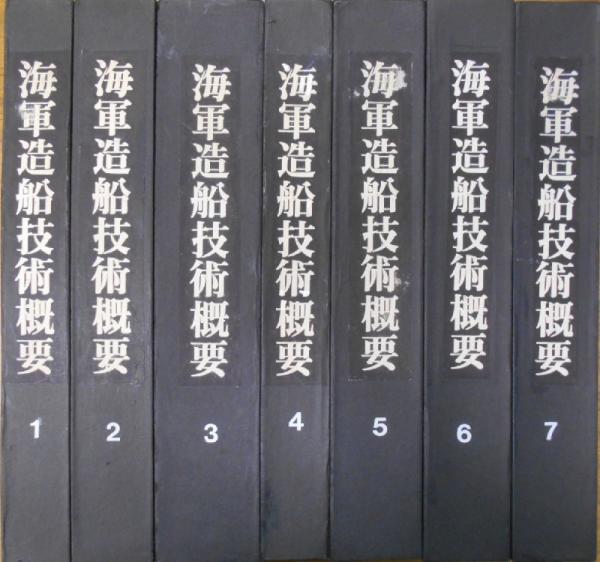 ▲01)【同梱不可】海軍造船技術概要 上・下巻 2冊セット/牧野茂/福井静夫/今日の話題社/昭和62年/A 海軍造船技術概要＜上下巻セット＞ | 牧野 茂, 福井 静夫 |本