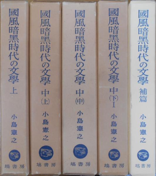 国風暗黒時代の文学 上・中(上・中・下1)・補篇の5冊セット(小島憲之