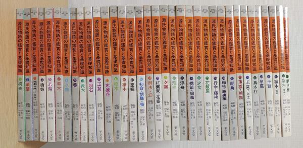 源氏物語の鑑賞と基礎知識 全43巻内6,14,20,21,28,35,36,38欠の35冊で