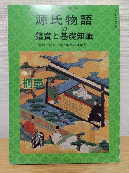 源氏物語の鑑賞と基礎知識 全43巻内6,14,20,21,28,35,36,38欠の35冊で