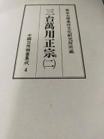 三台萬用正宗　全3冊揃　中國日用類書集成3・4・5