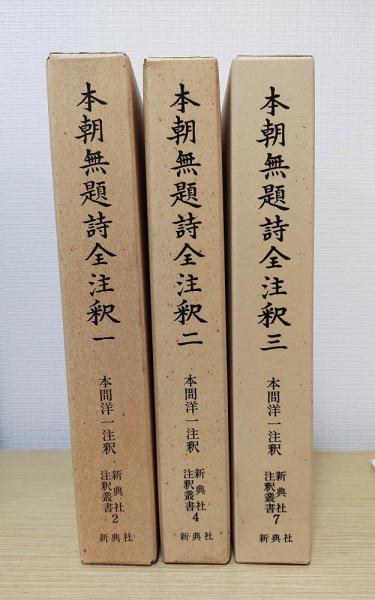 本朝無題詩全注釈　1～3　全3冊揃　新典社注釈叢書2・4・7 本朝無題詩全注釈 1～3 全3冊揃 新典社注釈叢書2・4・7(本間洋一注釈