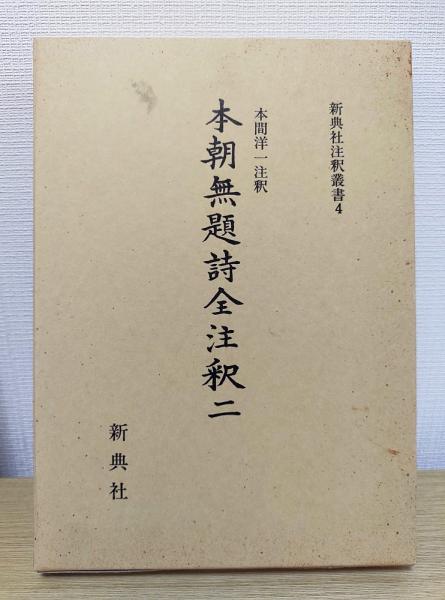 本朝無題詩全注釈　1～3　全3冊揃　新典社注釈叢書2・4・7 本朝無題詩全注釈 1～3 全3冊揃 新典社注釈叢書2・4・7(本間洋一注釈
