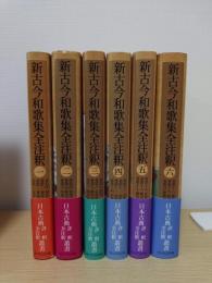 新古今和歌集全注釈　日本古典評釈・全注釈叢書　全6冊揃