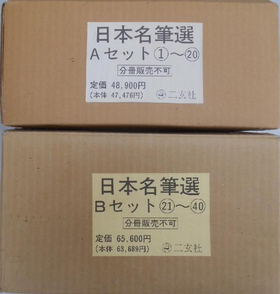 二玄社 日本名筆選 1～40 40冊 日本名筆選 1〜40（欠 16 ）