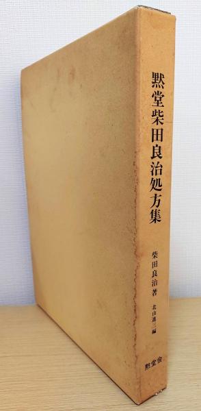 黙堂柴田良治処方集 【公式通販】