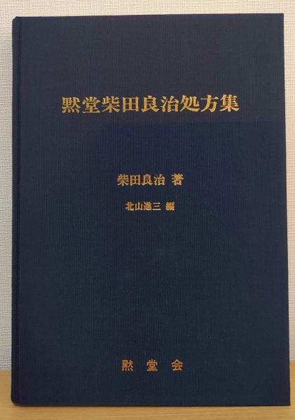 黙堂柴田良治処方集 黙堂柴田良治処方集