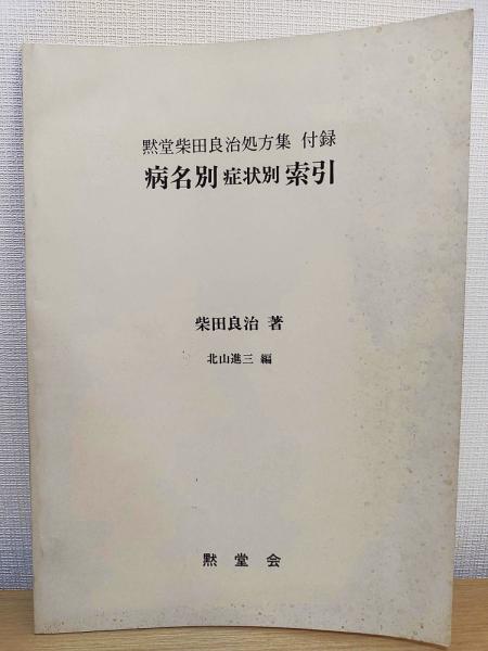 黙堂柴田良治処方集