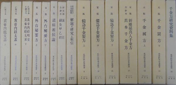 東洋医学善本叢書　1・2期の15冊セット