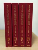ちりめん本影印集成 日本昔噺輯篇  全4冊揃（1函4冊入）