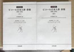 史料復刻　ビコール日本人會　會報　1931-1941　全2冊揃い