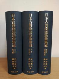 日本古典漢語語彙集成　全3冊揃